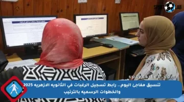 تنسيق مفاجئ اليوم.. رابط تسجيل الرغبات في الثانوية الأزهرية 2025 والخطوات الرسمية بالترتيب